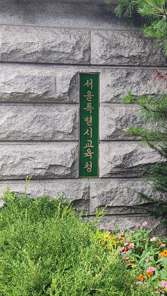 서울시교육청, ‘2027~2028학년...