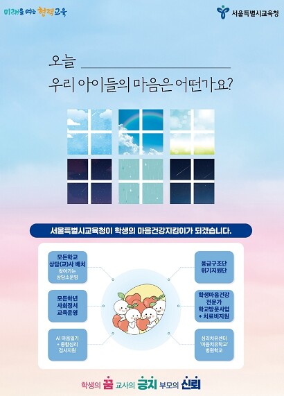 서울시교육청, 학생들의 