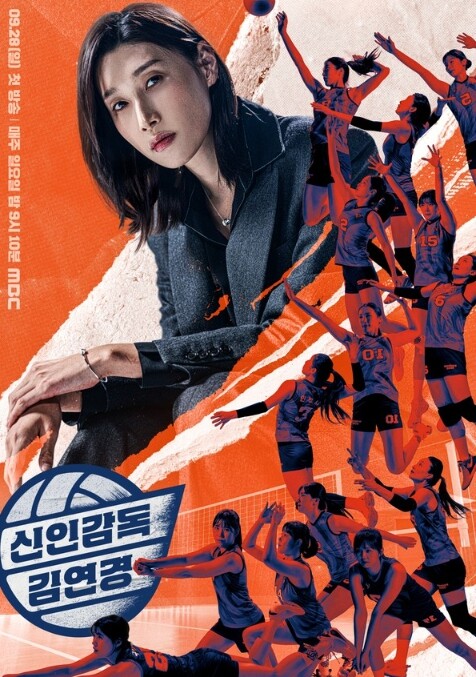 ‘신인감독 김연경’, 첫 방송 전 미리 보는 관전 포인트!