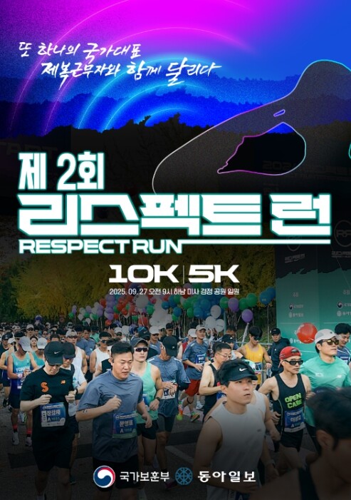 국가보훈부, 제복근무자 감사 마라톤 