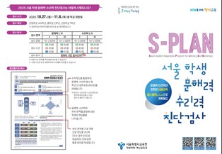 서울시교육청 서울 학생 문해력·수리력 진단검사 본격 시행,  해외에서도 실시한다.