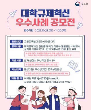 교육부, 2025 대학규제혁신 우수사례 공모전에 도전하세요!