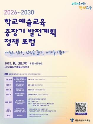 정근식 서울시교육청 교육감, “예술로 마음을 채우고 AI로 창의성을 키운다”