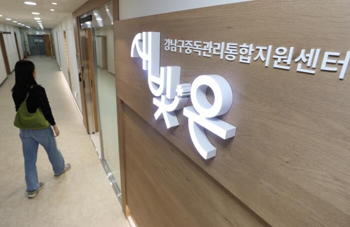 강남구, 중독관리통합지원센터 10일 ...