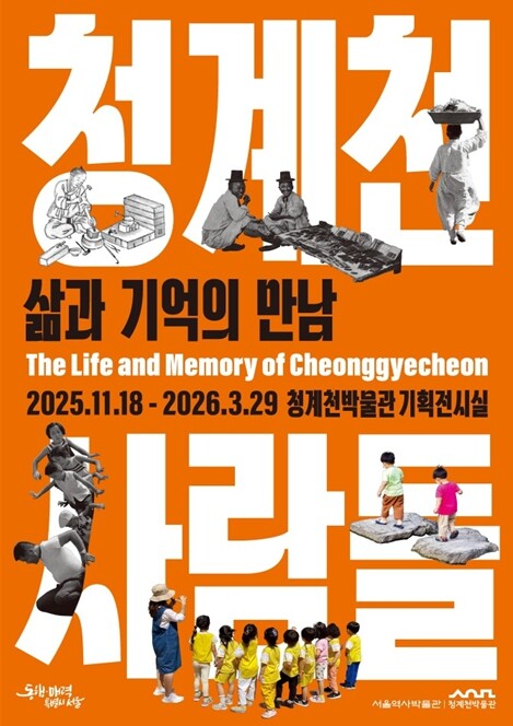 서울역사박물관 청계천박물관, 기획전 ...