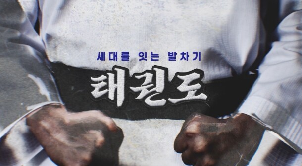 국기원, 태권도 효능 담은 YTN 다큐멘터리 16일 방영