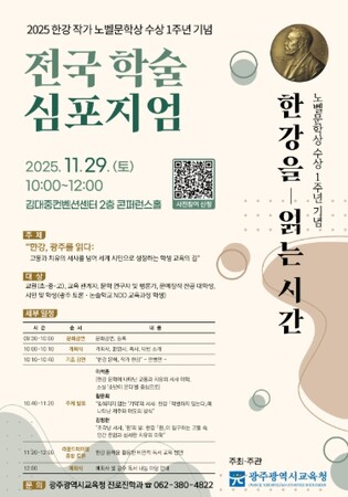 ‘한강을 읽는 시간’…광주광역시교육청, 전국 학술 심포지엄 개최