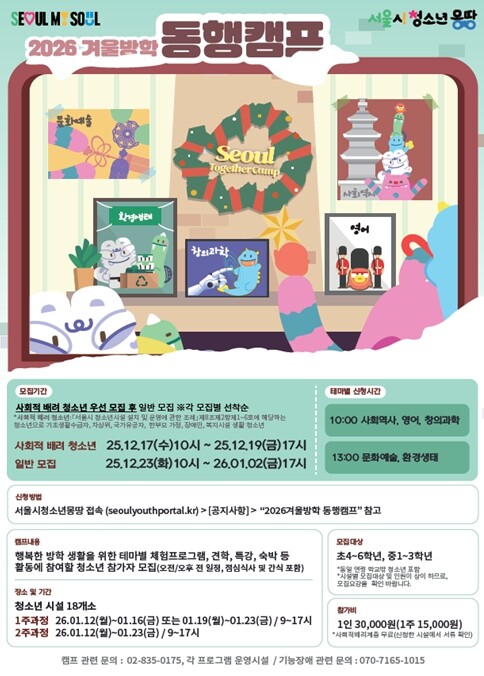 서울시, 겨울방학 청소년 동행캠프 운...