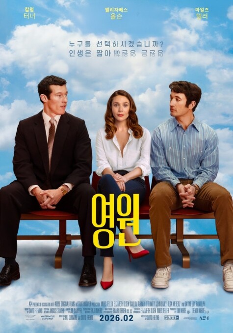 로맨틱 코미디 ‘영원’, 2월 4일 개봉 확정! 티저 예고편 공개!