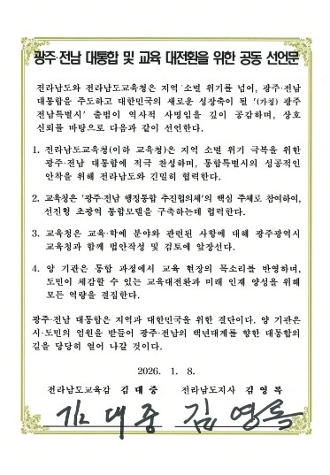 전라남도교육청-전라남도, 공동선언문 ...