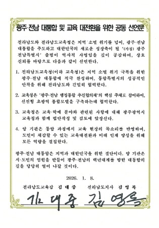 전라남도교육청-전라남도, 공동선언문 발표 “광주·전남 대통합과 교육대전환 긴밀히 협력”