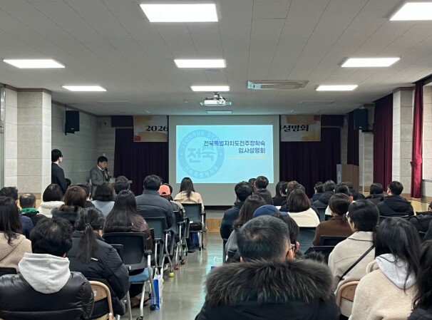 전북특별자치도(전주·서울)장학숙, 2...