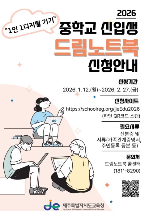 제주도교육청, 1인 1디지털기기 통해...