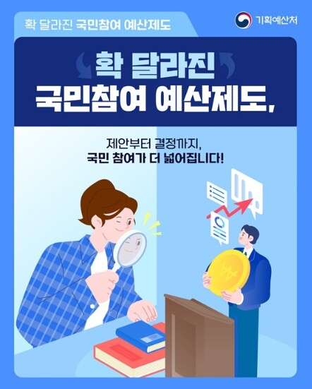 기획예산처, 확 달라진 국민참여 예산...
