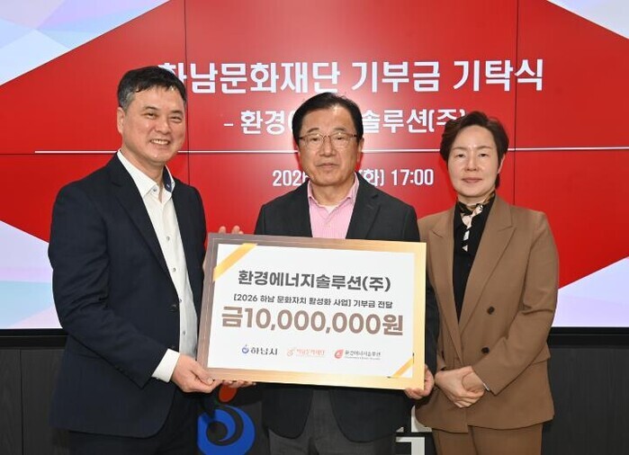 환경에너지솔루션㈜, 하남문화재단에 기...