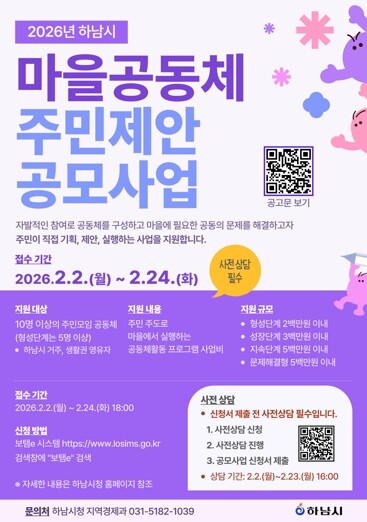 하남시, 마을공동체 공모사업 시작…주...