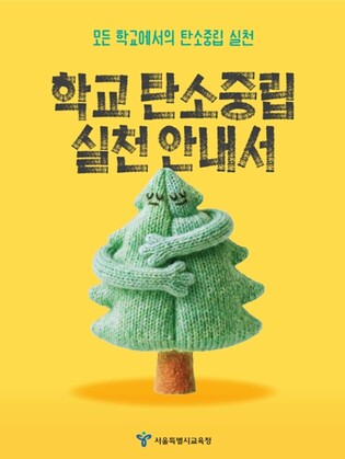 서울시교육청,'모든 학교에서의 탄소중립 실천'