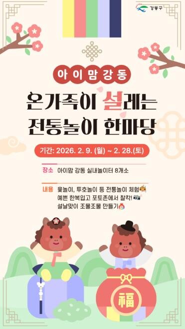 윷 던지고 연 날리며 설을 즐기다…강...