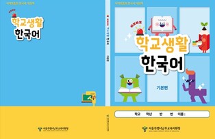 서울특별시교육청 “화장실이 급해요”부터 시작하는 학교생활 한국어