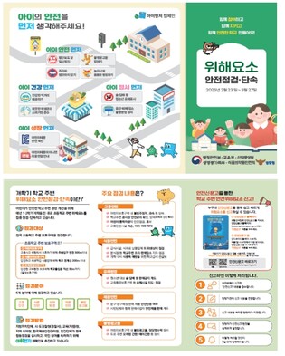 교육부, 설레는 새 학기 어린이가 안심하고 뛰놀 수 있도록, 학교 주변 위해요소 집중 점검