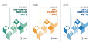 경기도교육청, 2026 중·고 학업성적관리 시행지침 개정