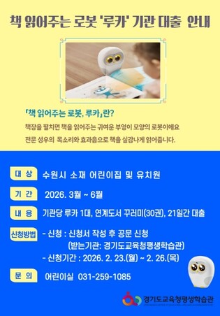 경기도교육청평생학습관, 책 읽어주는 로봇‘루카’기관대출 운영