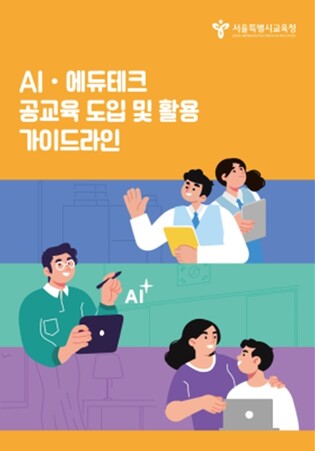 서울시교육청, 인간 중심 AI 교육 실현을 위한 ‘AI·에듀테크 공교육 도입 및 활용 가이드라인’ 배부