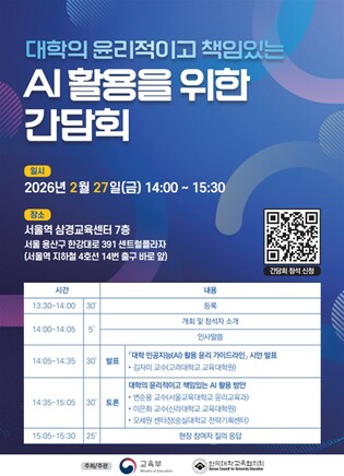 교육부, 대학의 윤리적이고 책임있는 인공지능(AI) 활용 방안 모색을 위한 간담회 개최