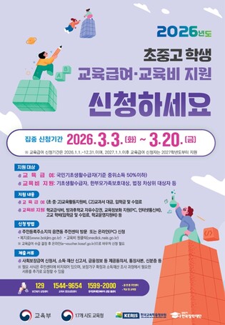 교육부, 3월! 2026년 초‧중‧고 학생 교육급여와 교육비 지원 신청하세요!
