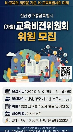 전남‧광주 통합교육 비전 시도민과 함께 만든다