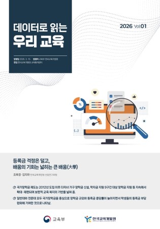 교육부, 「데이터로 읽는 우리 교육」 연재로 교육에 대한 국민의 궁금증을 해소한다
