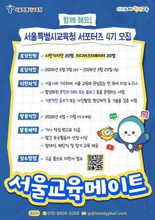 서울교육을 특별하게 만드는 서울교육메이트 4기 모집