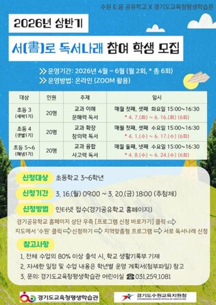 경기도교육청평생학습관, 공유학교 '서(書)로 독서나래' 참여 학생 모집