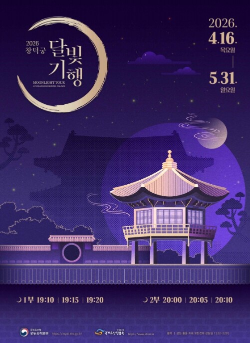 국가유산청, 봄날 밤 궁궐의 정취를 ...