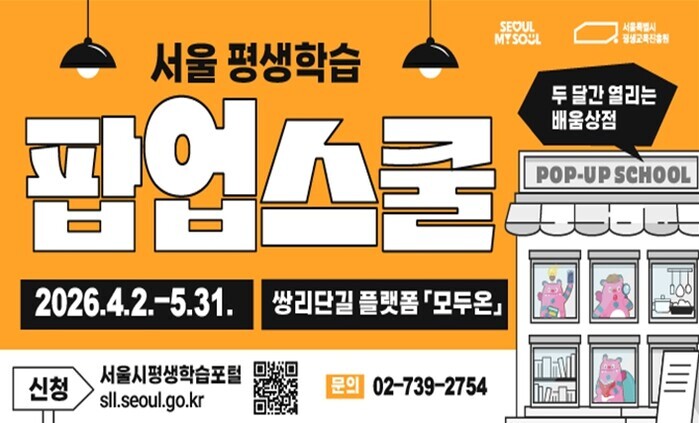 서울시, 강북권에 ‘평생학습 팝업스쿨...