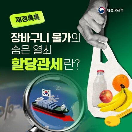 재정경제부, 장바구니 물가의 숨은 열...