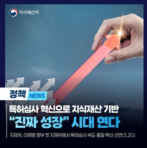 지식재산처, 특허심사 혁신, 지식재산...