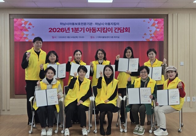 하남시아동보호전문기관·아동지킴이단 시...