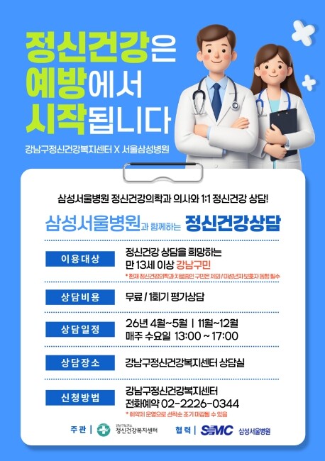 강남구, 삼성서울병원과 함께