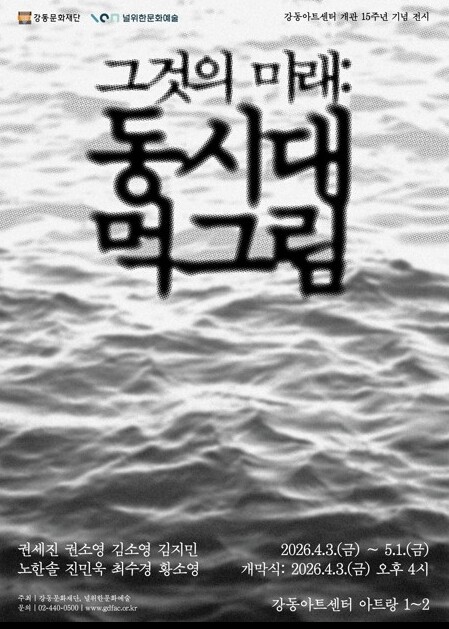 강동구, 먹과 매체가 빚어내는 오늘의...