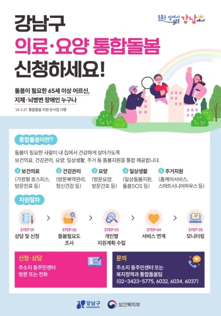 강남구, 의료‧요양‧돌봄을 하나로…