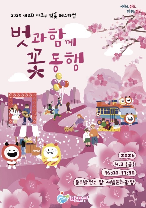 설레는 봄날 감성 한가득, 마포구 벚...