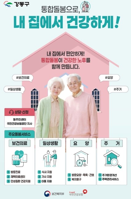 "살던 곳에서 돌봄 받는다"…강동구,...