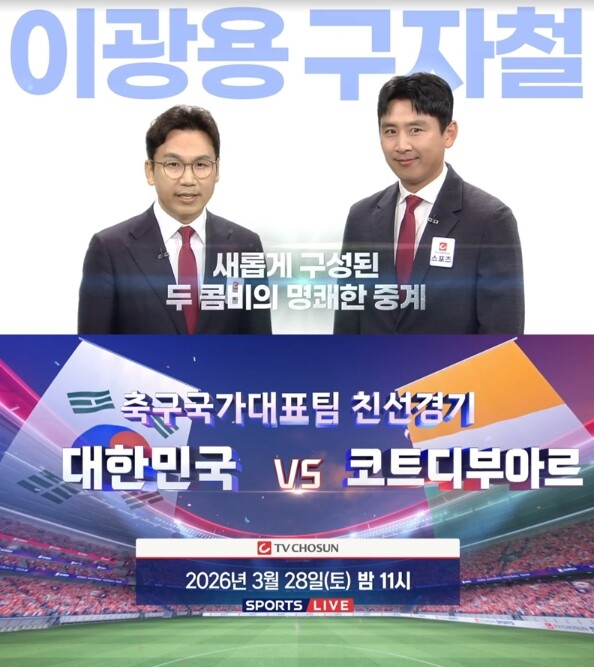 TV CHOSUN, 28일(토) 대한민국 vs 코트디부아르 생중계