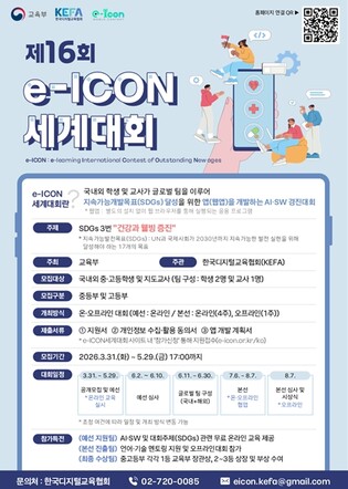 교육부, 국제협력 통해 인공지능(AI)‧디지털 역량을 키우는 ‘제16회 이아이콘(e-ICON) 세계대회’ 개최