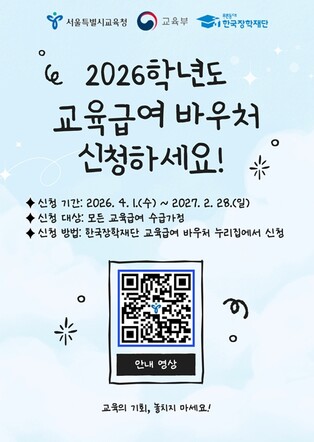서울시교육청, 2026학년도 교육급여 바우처 신청 4월 1일부터 시작됩니다!