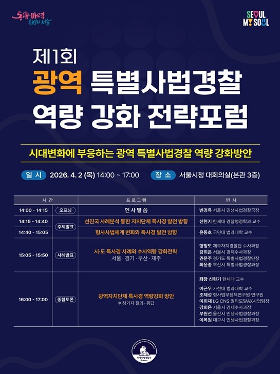 서울시, 사법환경 급변 속 광역 특사...