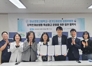 하남 하남경영고, 하남경영고-경기도의료원 의정부병원, 지역 보건·의료 인재 양성 위한 업무협약 체결