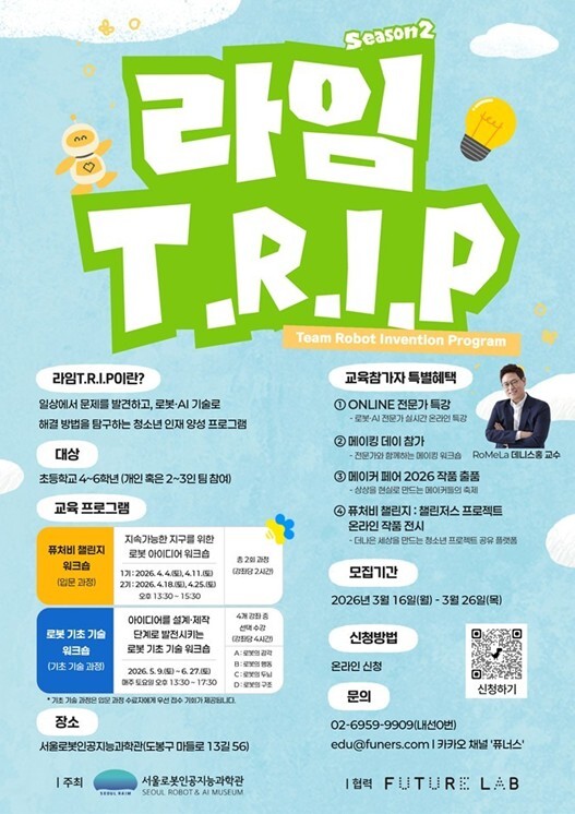 서울로봇인공지능과학관, 청소년 로봇·...