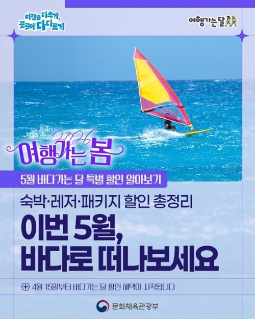 문화체육관광부, 이번 5월, 바다가는...